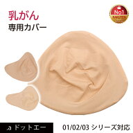 【乳がんパット専用カバー 全摘術専用】 乳がん用 パッド カバー 人工乳房 シリコンバスト ボディメイク …