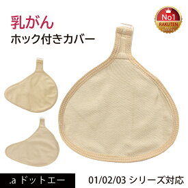 【ホック付き 乳がんパット専用カバー 全摘術専用】 乳がん用 パッド カバー 人工乳房 シリコンバスト 肌側コットン 乳がん 専用 汗取り ずれ防止 パット保護 乳房補整具 乳房パッド 補正下着（ホック付きカバー）