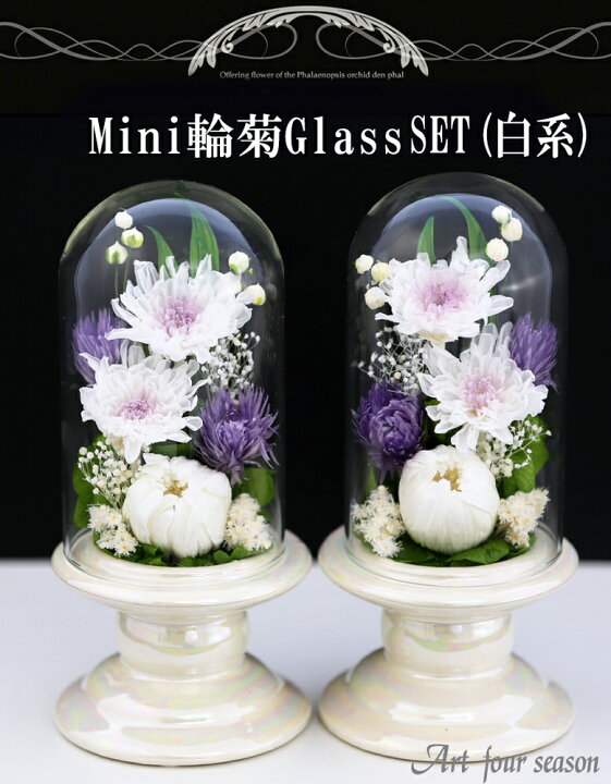 楽天市場 仏花 対デザインset Mini輪菊ミニglass プリザーブドフラワー お供え花 お供え 一対 仏壇用 ブリザードフラワー 小さな仏壇用 プリザーブドフラワー モダン仏壇 ミニ仏花 ケース 仏壇用 法事 初盆 新盆 お彼岸 喪中はがき 枕花 葬儀 告別式 弔電 アート