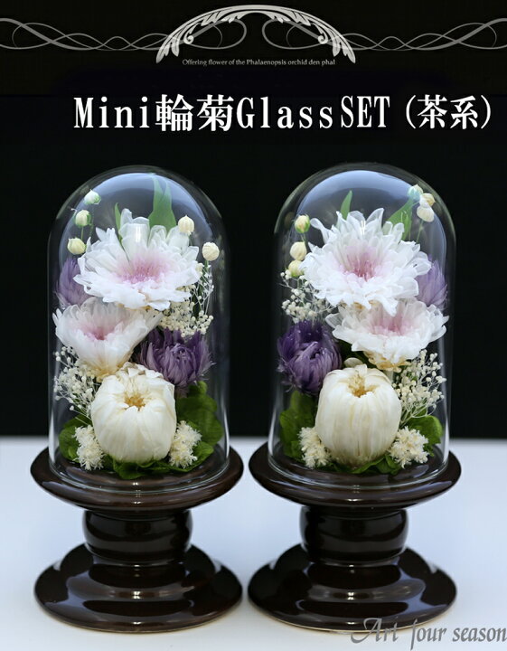 楽天市場 仏花 お供え花 対デザインset Mini輪菊ミニglass お供え プリザーブドフラワー 一対 仏壇用 仏花 ブリザードフラワー 小さな仏壇用 プリザーブドフラワー モダン仏壇 ミニ仏花 ケース 仏壇用 法事 初盆 新盆 お彼岸 喪中はがき 枕花 葬儀 告別式 弔電