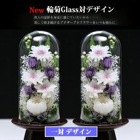 仏花 仏壇用 プリザーブドフラワー お悔やみ 枯れない 送料無料 翌日配達 お供え花 お供え 御供 一対 SET ドーム付き スタンド 菊 キク カスミソウ アジサイ 法事 ブリザードフラワー お彼岸 供花 お花 枕花 葬儀 アートフォーシーズン 【NEW対デザイン 輪菊Glass】