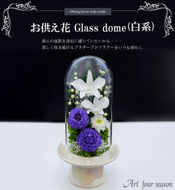 仏花プリザーブドフラワー 仏花 ブリザードフラワ- 仏花 仏壇用 送料無料 翌日配達 ガラスドーム 法事 お供え花 ブリザードフラワー 仏壇 ケース お彼岸 花 供花 お悔やみ お花 枕花 葬儀 告別式 アートフォーシーズン 送料無料 【あす楽対応_関東】 【お供花Glass】