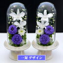 仏花 プリザーブドフラワー 仏壇用 プリザーブドフラワー 仏花 一対 SET 法事 お供え花 お供え ブリザードフラワー 仏壇 ケース お彼岸 喪中はがき 花 供花 お悔やみ お花 枕花 葬儀 新盆 初盆 アートフォーシーズン 送料無料 【対デザイン お供花Glass】