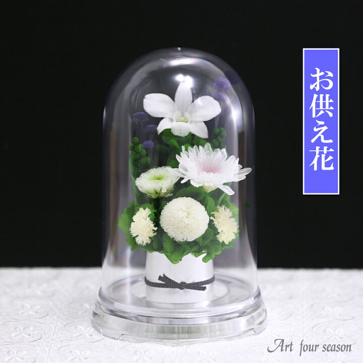 楽天市場 初盆 新盆 プリザーブドフラワー 仏花 マムドーム 仏壇用 法事 お供え花 ブリザードフラワー プリザーブドフラワー お供え 供花 お悔やみ 新盆 お花 枕花 お彼岸 通夜 葬儀 告別式 法要 弔電 仏事 仏壇 命日 喪中 ホワイト ピンク イエロー あす楽対応