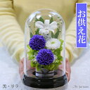 仏花 プリザーブドフラワー 仏壇用 枯れない お供え花 お供え 御供 お彼岸 喪中はがき 花 供花 お花 枕花 通夜 葬儀 告別式 法要 枯れない 弔電 電報 仏事 お悔やみ のお花 ピンク イエロー パープル アートフォーシーズン 送料無料 【お供え花ドーム】