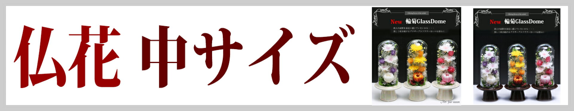中サイズ・一般的なサイズの仏花