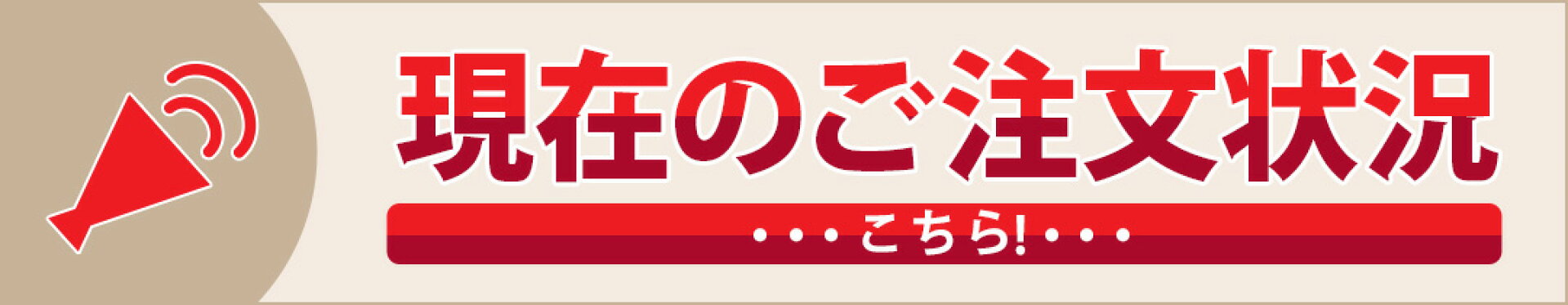 現在のご注文状況はこちら