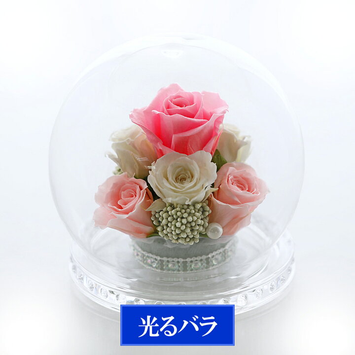 楽天市場 キュート プリザーブドフラワー バラ クリスタルボール 誕生日プレゼント 花 お花 母の日 フラワーギフト 記念日プレゼント 退職祝い 還暦祝い ブリザードフラワー ギフト プレゼント 光るバラ ブリザーブドフラワー 女性 ピンク ブルー オレンジ ガラス