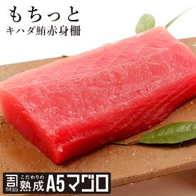 お刺身用キハダ鮪柵 400g カネヨシのこだわりの熟成A5マグロ　鮪　まぐろ　海鮮丼　ギフト　刺身 手巻きずし　キハダ鮪