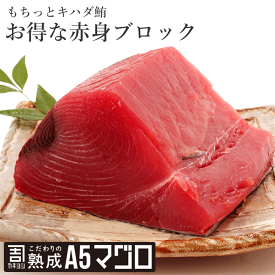 お得なキハダ赤身 マグロ ブロック 2kg カネヨシのこだわりの熟成A5マグロ　鮪　まぐろ　海鮮丼　ギフト　刺身 手巻きずし　キハダ鮪