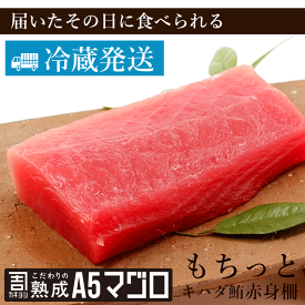 お刺身用キハダ鮪柵(チルド) 400g カネヨシのこだわりの熟成A5マグロ　鮪　まぐろ　海鮮丼　ギフト　刺身 手巻きずし　キハダ鮪