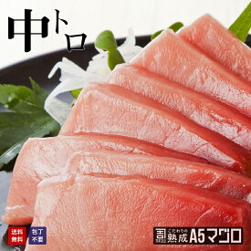 包丁いらず特選中トロ刺身 240g(80g×3パック) カネヨシのこだわりの熟成A5マグロ【中トロ】　鮪　マグロ　刺身　中トロ　本マグロ