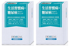 【送料無料】 DEMECAL（デメカル）「生活習慣病＋糖尿病セルフチェック」2箱セット医療機関に行かずに検査・健康診断、遠方のご家族等へのプレゼントにも自宅で簡単血液検査、早期発見、自己採血、検査キット、検診、健診