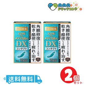 【第3類医薬品】スマイルザメディカル A DX コンタクト 2個セット 15mL