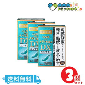 【第3類医薬品】スマイルザメディカル A DX コンタクト 3個セット 15mL