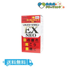 【第3類医薬品】リキパワー ビタミンEXネオ 300錠 送料無料