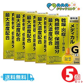 【第2類医薬品】サンテメディカル ガードEX 12mL/送料無料/5個セット【サンテ】