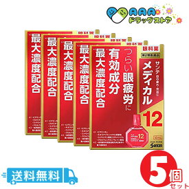 【第2類医薬品】サンテメディカル12 12mL/送料無料/5個セット【サンテ】