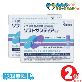 【第3類医薬品】ソフトサンティア 5ml×4本 【送料無料】 2個セット