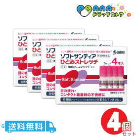 【第3類医薬品】ソフトサンティア ひとみストレッチ 5ml×4本 【送料無料】 4個セット