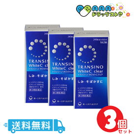 【第3類医薬品】トランシーノ ホワイトCクリア 240錠　3個セット 送料無料