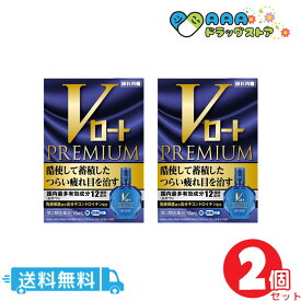 【第2類医薬品】Vロートプレミアム 15mL / 送料無料【ロート】 2個セット