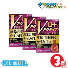 【第2類医薬品】Vロート アクティブプレミアム 15mL / 送料無料 3個セット