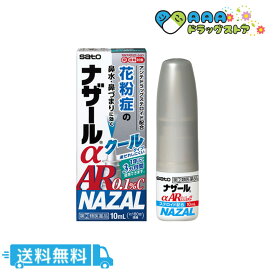 【指定第2類医薬品】ナザールαAR0.1%C (セルフメディケーション税制対象)【送料無料】