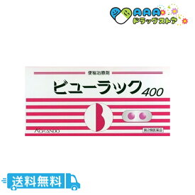 【第2類医薬品】ビューラック400錠 送料無料