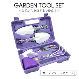 ガーデニングツールセット ポータブル5ピース ステンレスガーデンツールセット 剪定ばさみ スコップ2種類 熊手 霧吹き 専用ケース付き 初心者 上級者 ガーデニングを楽しむキッド ガーデニングギフト 花柄 お洒落 母の日 贈り物 宅配便RSL
