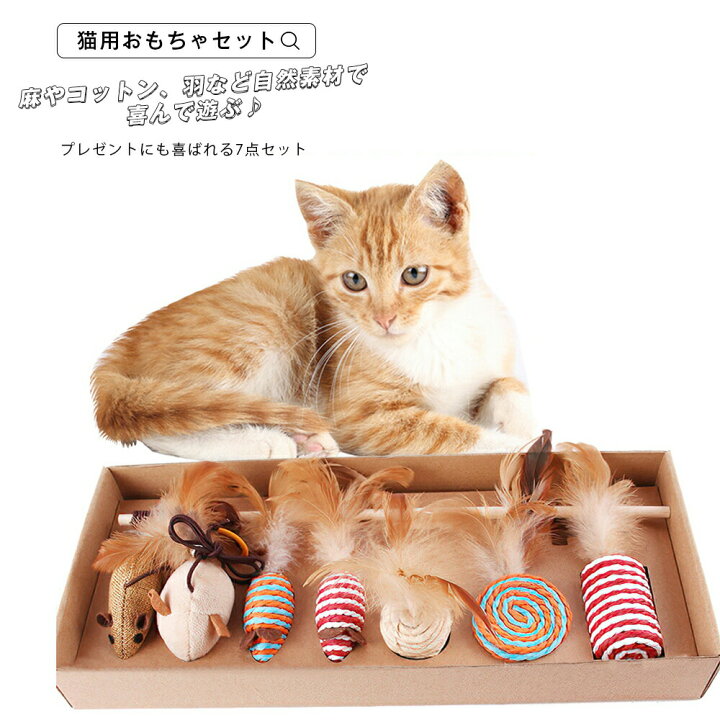 楽天市場】猫用おもちゃ 7種類セット 天然木 コットン 羽 麻 自然素材 