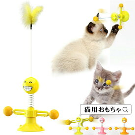 猫用おもちゃ 猫おもちゃ キャットトイ ねこ 一人遊び 運動不足解消 ストレス解消 猫じゃらし 全カラー ピンク オレンジ イエロー 羽 ボールあそび ボール 猫用遊び道具 ペットグッズ ペット用おもちゃ ペットおもちゃ 猫グッズ 猫用グッズ 宅配便RSL