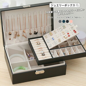ジュエリーボックス ブラック 二層アクセサリーケース 宝石箱 ジュエリー収納 ピアス 仕切り調整 ネックレス収納 二層 大容量 宝石箱 ジュエリー収納 小物入れ 鍵付き PUレザー アクセサリ