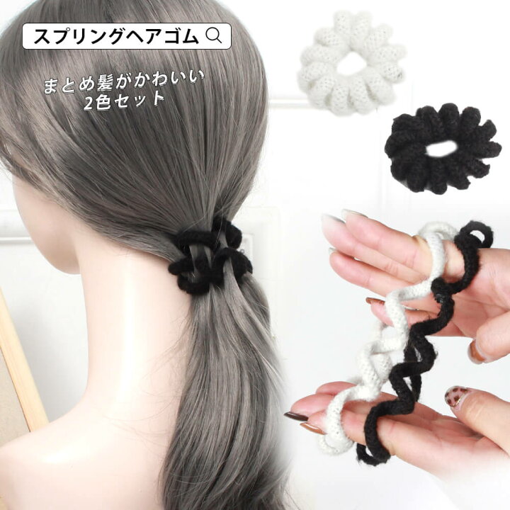 楽天市場 レディース ヘアアクセサリー ヘアゴム ゴム リボン ニット素材 スプリングゴム 跡がつきにくい 絡まりにくい お洒落 大人 かわいい シンプル プレゼント ギフト ブラック ホワイト 2本セット 上品 オフィス 通学 通勤 パーティー 普段使い メール便y Shiny