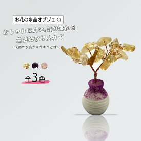 オブジェ お花のオブジェ 置物 水晶 オーナメント かわいい 浄化 おしゃれ プレゼント ギフト 癒し インテリア 雑貨　癒しグッズ クリスタル きらきら サンキャッチャー 窓辺 玄関 リビング 寝室 お祝い きれい 花瓶付き 黄 紫 ピンク メール便y