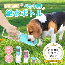 【SALE限定P2倍+最大150円OFF】ペット用ウォーターボトル フードボトル 350ml 550ml ペットウォーターボトル 犬グッズ 水筒 餌 ペット用品 ペット 水 水飲み おやつ入れ ボトル 犬 ペットボトル ペット給水器 犬 グッズ 散歩 外出 ドライブ 漏れ防止 ワンタッチ