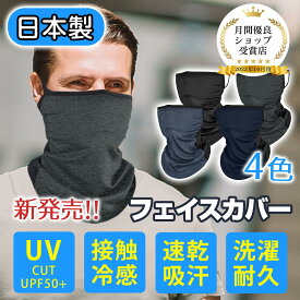 フェイスカバー【日本製】99.9%UVカット 接触冷感 ひんやり 息苦しくない 日焼け防止マスク 洗えるマスク 紫外線対策 スポーツ ランニング メンズ ランニング 日よけ UPF50+ 接触冷感 夏用 洗える