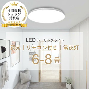 【お買い物マラソン開始4時間10%OFF】LED シーリングライト 6〜8畳 28w 3600lm 調光 おしゃれ 12段階調光 常夜灯 リモコン付 省エネ LED シーリング ライト 照明 天井照明 電気 長寿命 明るい 節電 タ