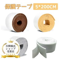 キズ防止テープ フェルト 家具 傷防止 保護パッド キズ防止 騒音防止 滑り止め 椅子脚カバー フローリン…