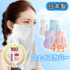 【スーパーSALE開始4時間10%OFF】＼楽天1位／フェイスカバー【日本製】99.9%UVカット 接触冷感 ひんやり 息苦しくない 日焼け防止マスク 洗えるマスク 紫外線対策 スポーツ ランニング メンズ ランニング 日よけ UPF50+ 接触冷感 夏用 洗える