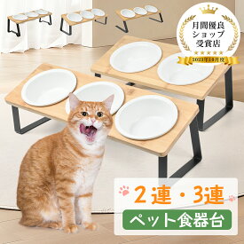 【ポイント5倍実施中】竹製フレーム ペット食器台 セラミックボウル付き 傾斜デザイン 滑り止め付き 二連・三連 電子レンジ対応 ペット用フードボウル 傾斜 滑り止め付き ボウル取り外し可能 食洗機対応 おしゃれなデザイン 猫