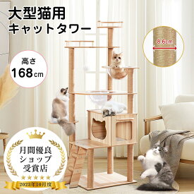 【SALE限定P2倍+最大150円OFF】据え置き型 キャットタワー 天然木 高さ168cm 猫タワー 大型猫用 多頭飼い 天然麻紐 爪とぎ キャットツリ 部屋 キャットタワー見晴台 透明宇宙船 おしゃれ インテリア 運動不足解消