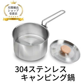 【限定P5倍★60円OFFクーポン】ステンレス調理道具 キャンピング鍋 304ステンレス【1人分用】軽量 調理鍋 ソロキャンプ鍋 クッカー 収納袋付き フタ付き 直火対応 キャンプ アウトドア 非常時 防災グッツ 鍋 食器
