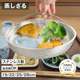 【ポイント5倍実施中】蒸しざる ステンレス 取っ手＆折りたたみ脚付き 19cm 22cm 25cm 28cm 食洗機対応 蒸し器 調理 油切り 蒸し野菜 蒸し皿 揚げ物かご 多機能食 水切り 油切り キッチン用品 蒸し籠 漏れ網 調理器具