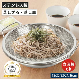 【ポイント5倍実施中】蒸しざる 蒸しかご 2点セット ステンレス 蒸し皿 18cm 20cm 22cm 24cm 食洗機対応 蒸し器 調理 油切り 蒸し野菜 蒸し皿 揚げ物かご 多機能食 水切り 油切り キッチン用品 蒸し籠 漏れ網 調理器具