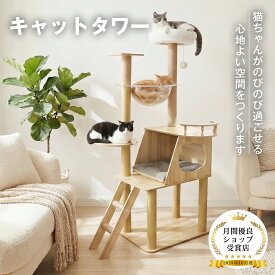 【P2★全品最大10％OFF】据え置き型 キャットタワー 天然木 高さ141cm 猫タワー 大型猫用 多頭飼い 天然麻紐 爪とぎ キャットツリ 部屋 キャットタワー見晴台 透明宇宙船 おしゃれ インテリア 運動不足解消