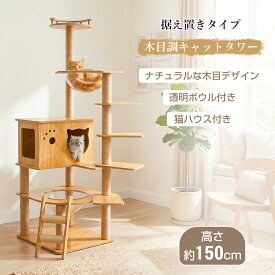 【SALE限定P2倍+最大150円OFF】キャットタワー 木製 猫タワー ネコタワー キャットツリー 猫 ねこ ネコ 猫用 猫タワー 145cm 木製 置き型 安全 安定 小型 猫用品 ナチュラル おしゃれ シンプル いえねこ イエネコ