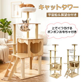 キャットタワー 猫タワー 据え置き型 木目調 高さ約131cm 幅62cm 奥行49cm 透明宇宙船ボウル 猫ハウス 爪とぎポール ステップ スリム設計 省スペース 運動不足解消 室内用 猫用品 ペット用品