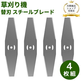 スチールブレード 草刈り機 替刃 スチールブレード 4枚入り 替刃 交換 草刈機用 草刈り機用
