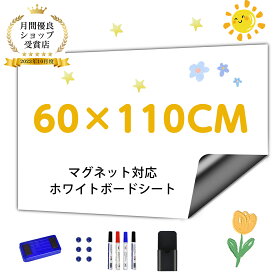 【限定P2倍★60円OFFクーポン】ホワイトボード シート マグネットシート シール お絵かき ボード マグネット対応 60x110cm 粘着式 壁に貼り付け メニューボード 自由に裁断 予定表 贈り物